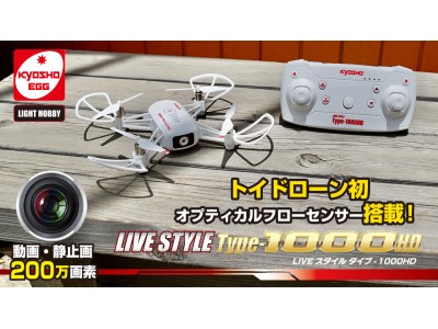 【京商エッグ】ハイスペックな「LIVE STYLE シリーズ」からトイドローン初の“オプティカルフローセンサー”を搭載した「Type-1000HD」が登場。