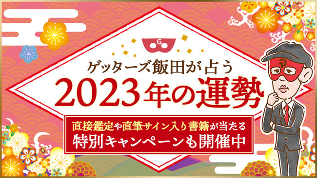 【ゲッターズ飯田の占い】一足先に2023年の運勢がすべてわかる特設ページを公開