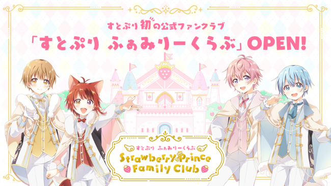 すとぷり公式ファンクラブ「すとぷり ふぁみりーくらぶ」を本日リリース！ファンクラブ会員限定動画も公開のメイン画像