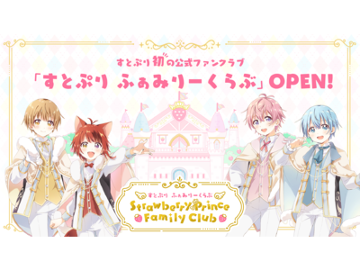 すとぷり公式ファンクラブ「すとぷり ふぁみりーくらぶ」を本日リリース！ファンクラブ会員限定動画も公開