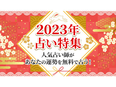 【2023年運勢占い特集】TVで話題の人気占い師（ゲッターズ飯田/星ひとみ/水晶玉子）による2023年の運勢占いを公開！