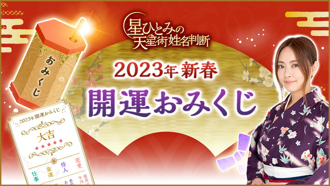 「突然ですが占ってもいいですか？」で話題の星ひとみの公式サイトで期間限定の開運おみくじが登場！のメイン画像