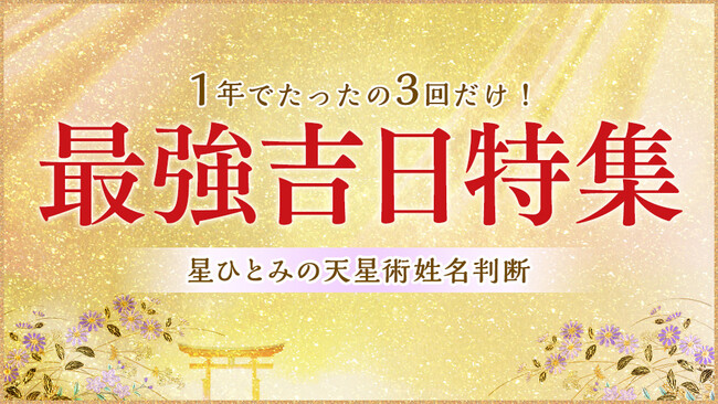 今日は1年に3度しか訪れない貴重な開運日！最強開運日限定、星ひとみが占う「人生右肩上がり占い」のメイン画像