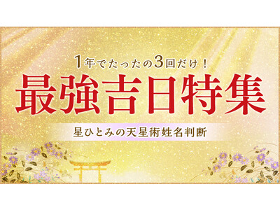 今日は1年に3度しか訪れない貴重な開運日！最強開運日限定、星ひとみが占う「人生右肩上がり占い」