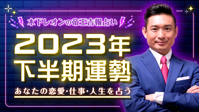 木下レオンが監修を務める占いサイト「木下レオン 帝王吉方」で2023年下半期の運勢が占える特別鑑定を公開