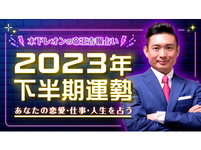 木下レオンが監修を務める占いサイト「木下レオン 帝王吉方」で2023年下半期の運勢が占える特別鑑定を公開