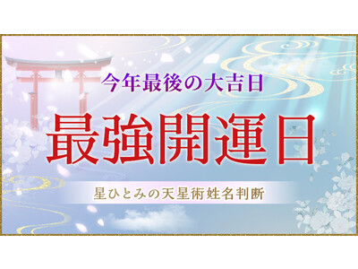 【今日は2023年最後の最強開運日】星ひとみの公式占いサイトにて開運鑑定のお得なセールを開催中！
