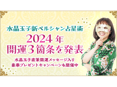 【ダウンタウンDXで2024年最強運ランキングを発表】人気の占い師水晶玉子が2024年の運勢を公開！