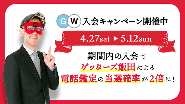 【ゲッターズ飯田の占い】ゲッターズ飯田の電話鑑定が当選するチャンス！確率2倍になるゴールデンウィーク限定キャンペーンを開催