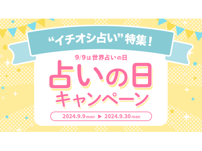 【9/9は世界占いの日】人気占い師ゲッターズ飯田・星ひとみ・水晶玉子など占いの日特別なキャンペーン開催中！