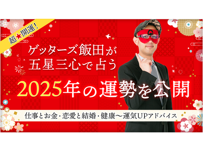 【2025年の運勢を公開】ゲッターズ飯田の占い