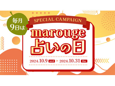 【毎月9日はmarouge占いの日】10月は、人気占い師ゲッターズ飯田・星ひとみ・水晶玉子などの占いコンテンツがお得に楽しめる特別なキャンペーンを開催！