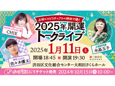 水晶玉子・CHIE・佐々木優太出演 【占術×スピリチュアル×神社】で導く2025年開運トークライブの開催が決定