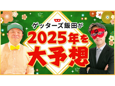 ゲッターズ飯田が公式YouTubeチャンネルにて2025年を大予想！