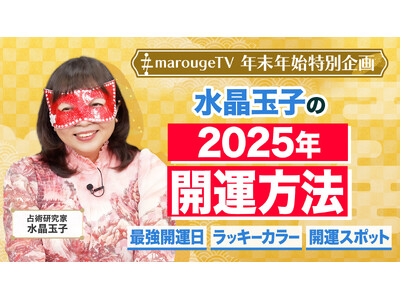 2025年のラッキーカラーは「赤・白・シルバー」！水晶玉子が最強開運日＆開運スポットをmarougeTVにて特別公開