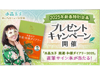 『干支×血液型 2025年運勢ランキング』で話題！水晶玉子が執筆する、巳年の運気を高める開運ダイアリーを5名様にプレゼント