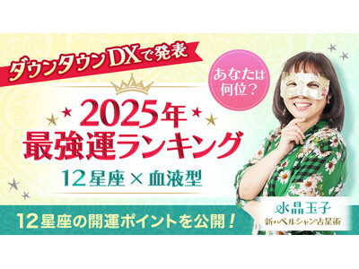 【ダウンタウンDXで2025年最強運ランキングを発表】marougeメディアでは人気占い師・水晶玉子が2025年の運勢と12星座別開運ポイントを公開！