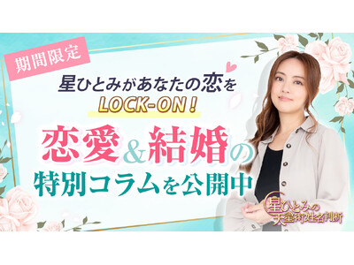 「突然ですが占ってもいいですか？」で話題沸騰！星ひとみの“恋愛LOCK-ON鑑定”が無料体験できる特別コラムを期間限定公開中！