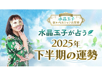 2025年後半のあなたの運勢は？水晶玉子が占う恋愛に特化した「2025年下半期の運勢占い」を公式サイトにて公開