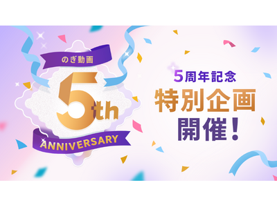 乃木坂46の定額制動画サービス「のぎ動画」、提供開始5周年を記念した企画を本日より開始