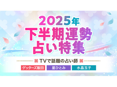 【2025年下半期運勢占い特集】TVで話題の人気占い師、ゲッターズ飯田/星ひとみ/水晶玉子が占う2025年後半の運勢を公開