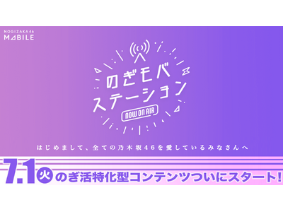 乃木坂46の公式ファンクラブ「乃木坂46 Mobile」限定配信!ここでしか聴けないWEBラジオ「のぎモ...