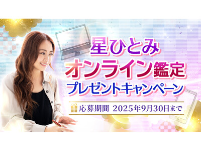 「突然ですが占ってもいいですか？」に出演！星ひとみさんに直接占って貰えるオンライン鑑定プレゼントキャンペーンを開催