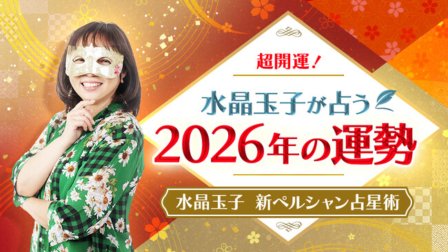 2026年のあなたの運勢は？水晶玉子が占う2026年の運勢占いを公式サイトにて公開開始
