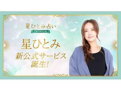 星ひとみさん監修!公式占いサービス『星ひとみ占いPREMIUM』を本日スタート