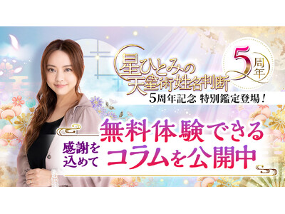 一粒万倍日に運気を上げるチャンス!星ひとみ公式「星ひとみの天星術姓名判断」が5周年記念として、有料級コラ...