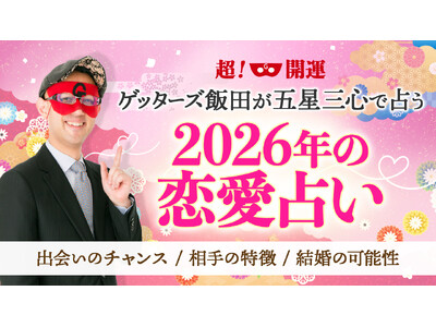 【ゲッターズ飯田の占い】2026年の恋愛占いを本日より公開開始
