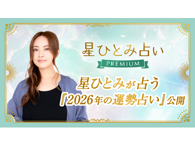 星ひとみさん監修『2026年の運勢占い』を公開！1年の流れと開運のヒントがわかる特別鑑定（星ひとみ占いPREMIUM）