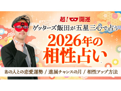 【ゲッターズ飯田の占い】五星三心で占う恋愛相性と恋愛成就アドバイスがわかる『2026年の相性占い』を公開開始