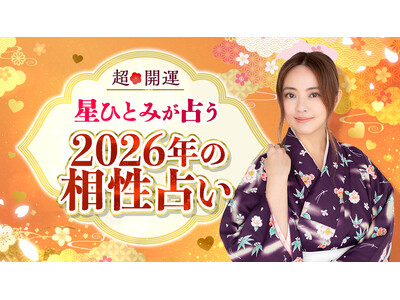 あの人との2026年の相性は？「星ひとみの天星術姓名判断」に『2026年の相性占い』が登場！“来年の恋の行方”を先読み