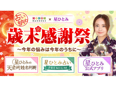 星ひとみ監修の3サービスで2025年を締めくくる“占い納め”！歳末感謝祭を開催