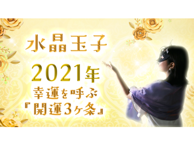 水晶玉子監修 2021年の『開運3ヶ条』を公開！合わせてオリジナル開運グッズプレゼントキャンペーンも開催