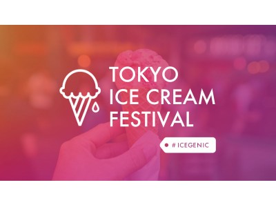 インスタ映えだけに特化した最先端フォトジェニックイベント『東京アイスクリームフェスティバル』のプレパーティー開催！