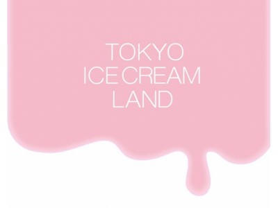 食べないアイス？最先端フォトジェニック王国『東京アイスクリームランド』開催！
