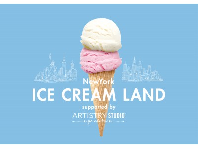 アイスクリーム×フォトジェニック空間「New York ICE CREAM LAND supported by ARTISTRY STUDIO」開催決定！