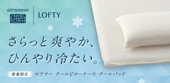 日本の猛暑を乗り切る！　ロフテー「クールピローケース・クールパッド」新発売