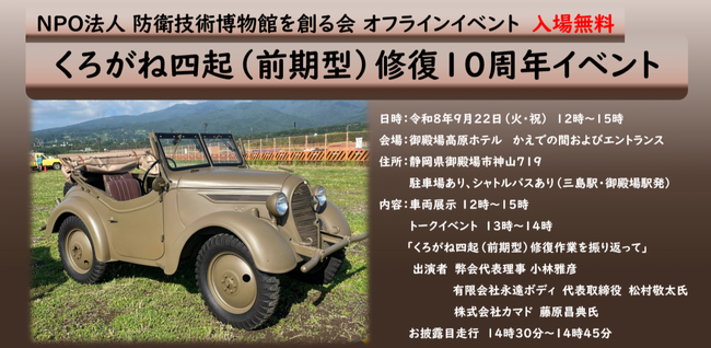 くろがね四起（前期型）修復10 周年記念イベント開催：東京新聞 × PR