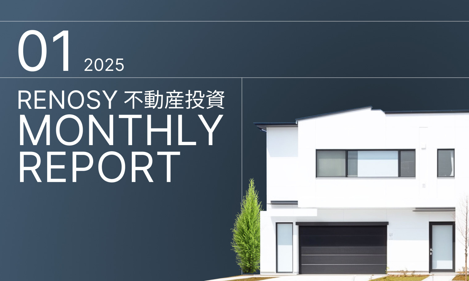 RENOSY、不動産投資顧客動向レポート 2025年1月を公開