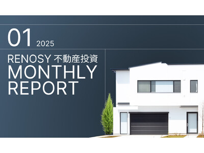 RENOSY、不動産投資顧客動向レポート 2025年1月を公開