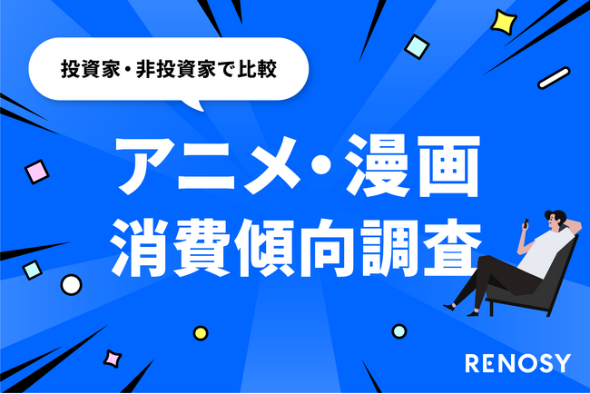 AI不動産投資のRENOSY、「アニメ・漫画の消費傾向と投資に関する調査」を実施