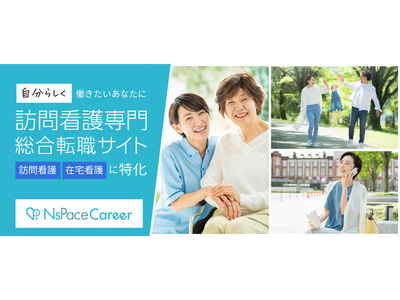 在宅医療支援機構が提供する訪問看護業界特化の転職サイト「NsPace Career」がフルリニューアル！