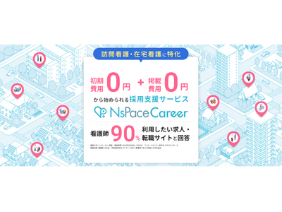 訪問看護業界特化の転職サイト「NsPace Career」が訪問看護ステーション向けダイレクトリクルーティングサービスを開始