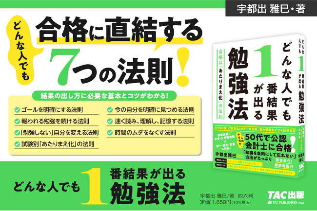 勉強法の専門家・宇都出雅巳の最新刊！『どんな人でも1番結果が出る勉強法　合格は「あたりまえ化」の法則』発売