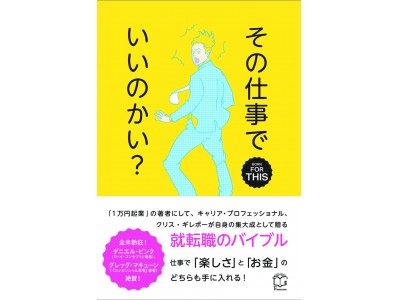 仕事で大事なのは楽しさ？それともお金？全米熱狂の転就職のバイブル！