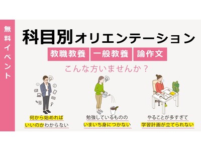 【教員採用試験】無料オンラインセミナー「科目別オリエンテーション（教職教養・一般教養・論作文）」を9～10月に開催！