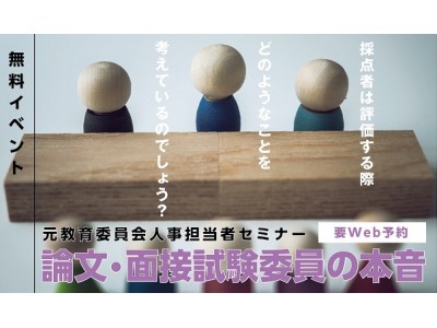 【教員採用】”本音が知りたい！”元教育委員会人事担当者が、面接試験委員時代受験生に対して感じていた「こうすればいいのに」を語るセミナーをTACで開催。